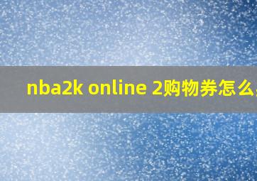 nba2k online 2购物券怎么买